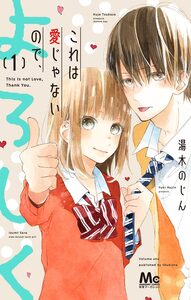 Cover of これは愛じゃないので、よろしく volume 1.